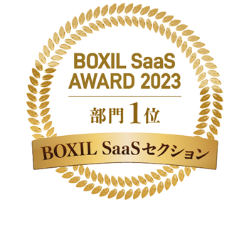 BOXIL SaaS AWARD 2023