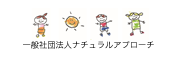 一般社団法人ナチュラルアプローチ