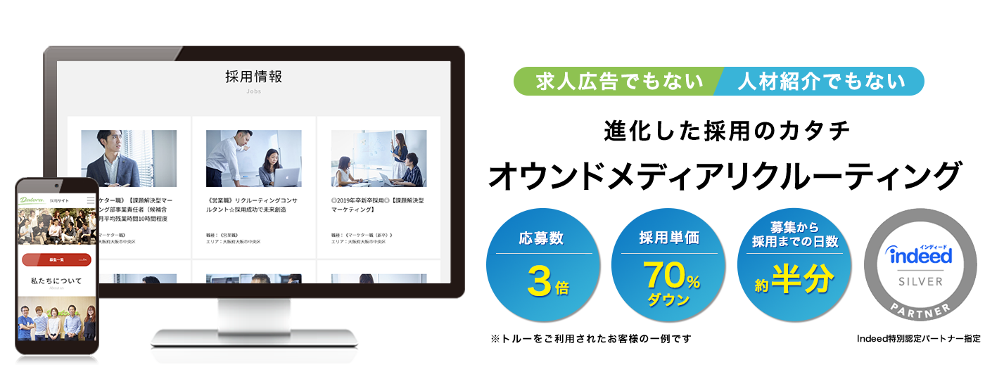 進化した採用のカタチ オウンドメディアリクルーティング